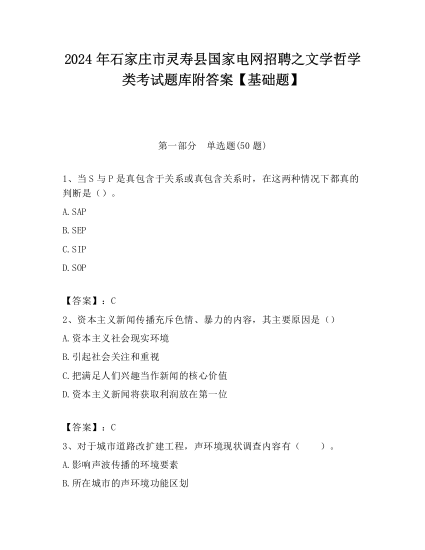 2024年石家庄市灵寿县国家电网招聘之文学哲学类考试题库附答案【基础题】