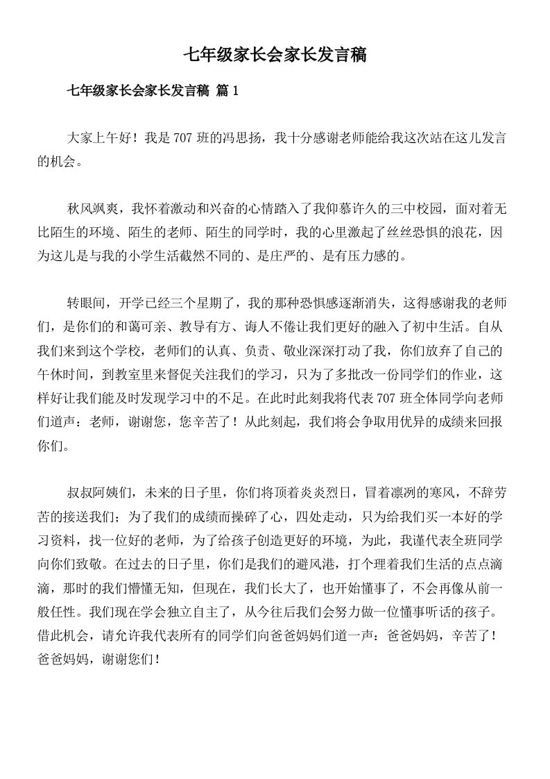 七年级家长会家长发言稿