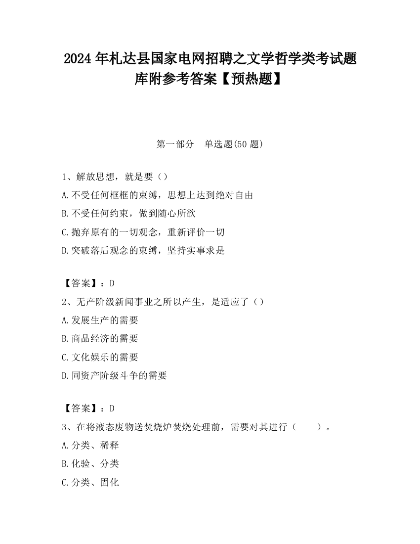 2024年札达县国家电网招聘之文学哲学类考试题库附参考答案【预热题】