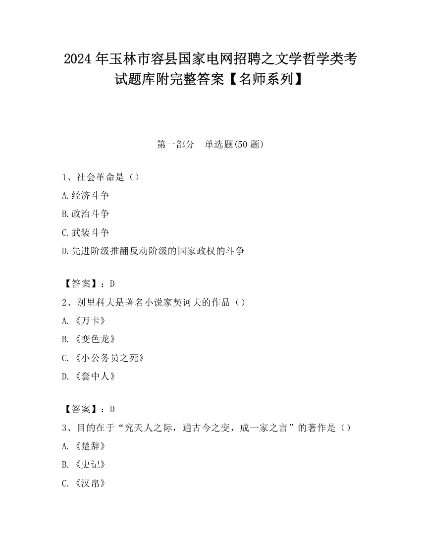 2024年玉林市容县国家电网招聘之文学哲学类考试题库附完整答案【名师系列】