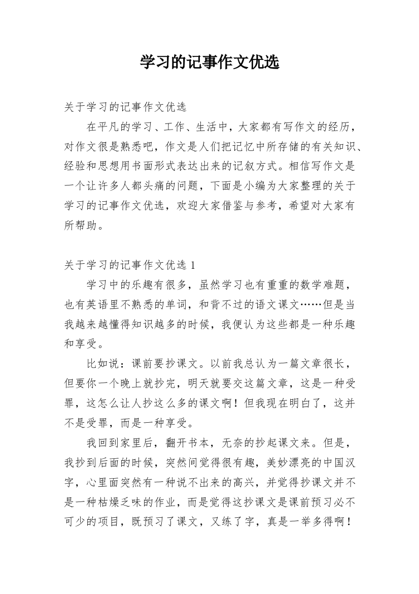 学习的记事作文优选