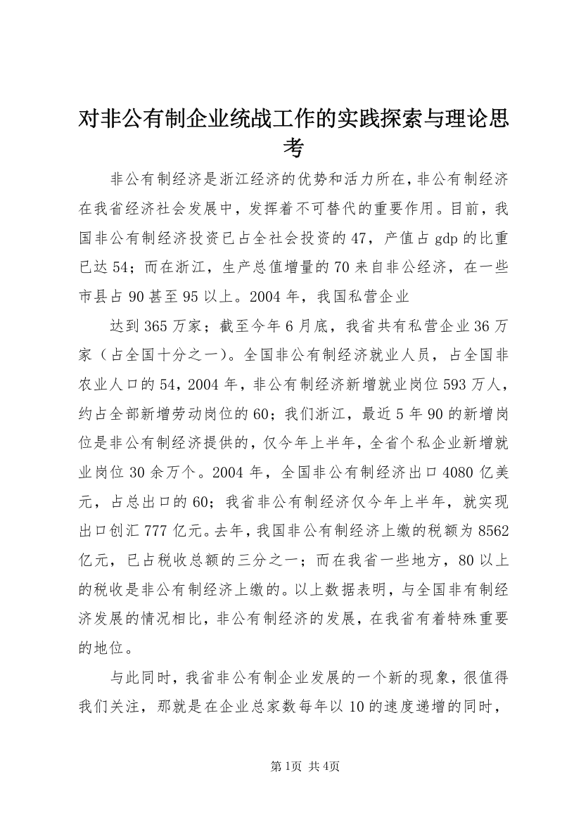 对非公有制企业统战工作的实践探索与理论思考