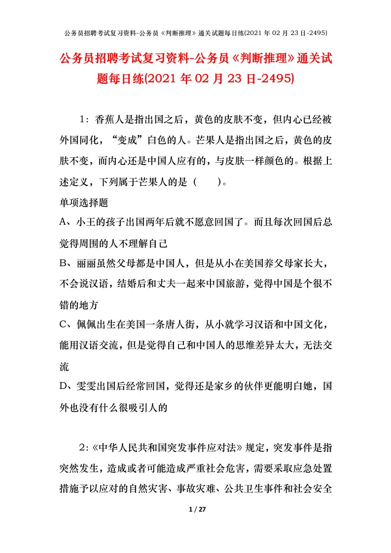 公务员招聘考试复习资料-公务员判断推理通关试题每日练2021年02月23日-2495