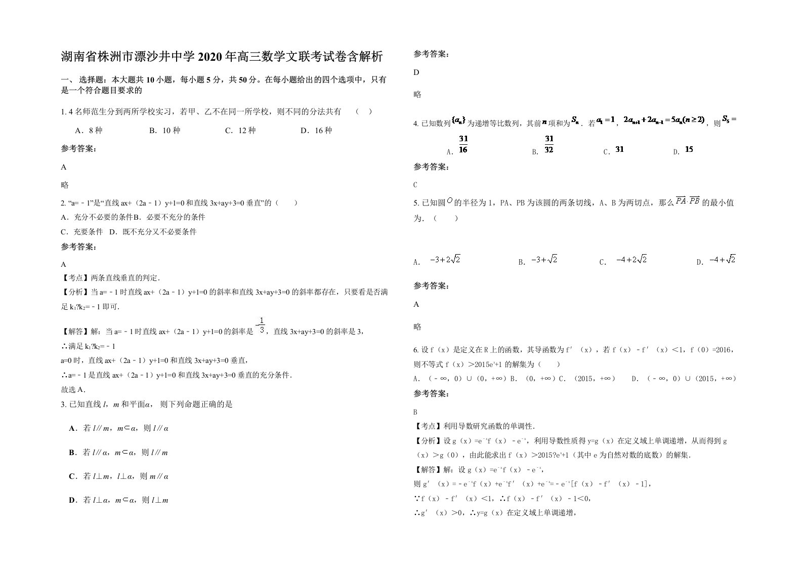 湖南省株洲市漂沙井中学2020年高三数学文联考试卷含解析