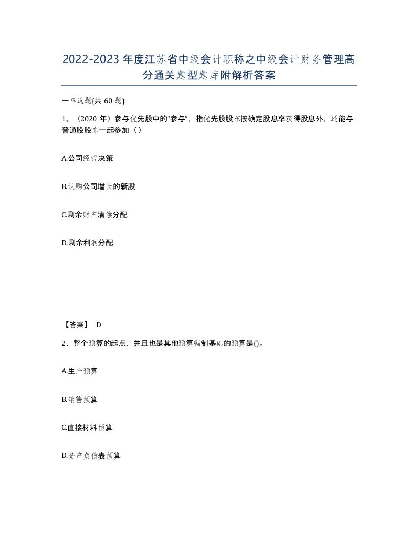 2022-2023年度江苏省中级会计职称之中级会计财务管理高分通关题型题库附解析答案