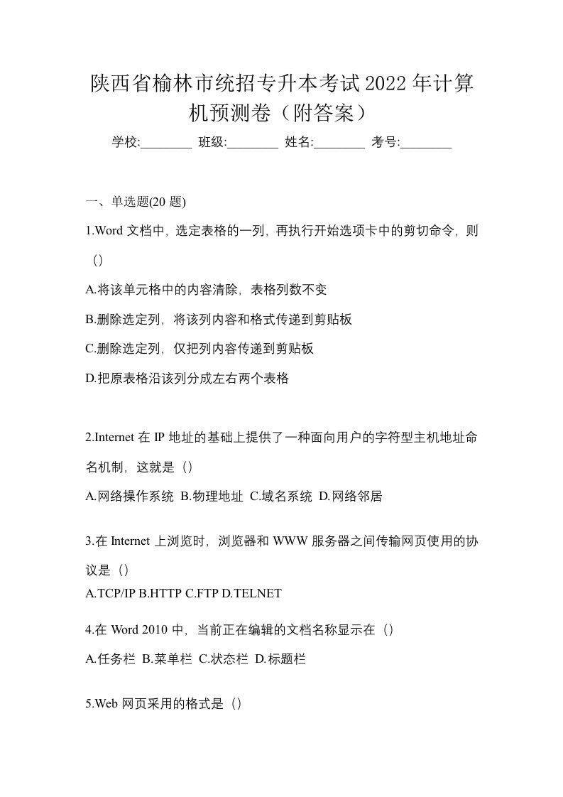 陕西省榆林市统招专升本考试2022年计算机预测卷附答案