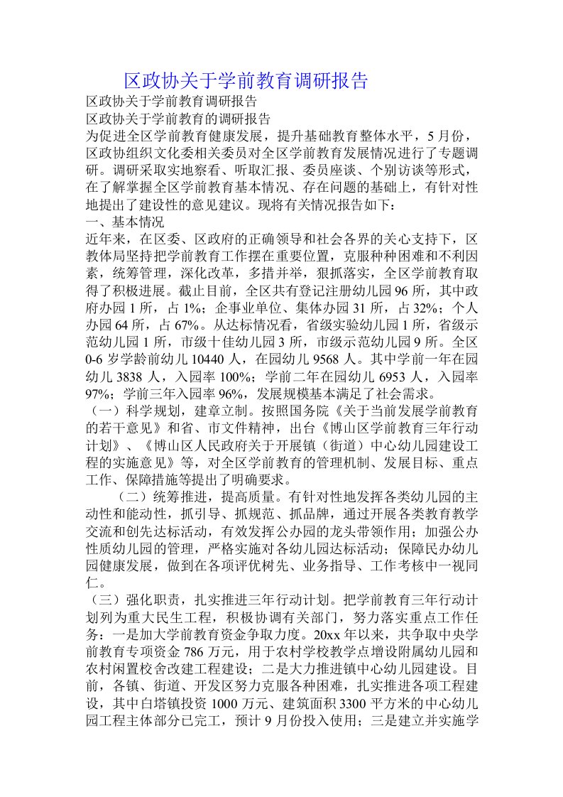 区政协关于学前教育调研报告