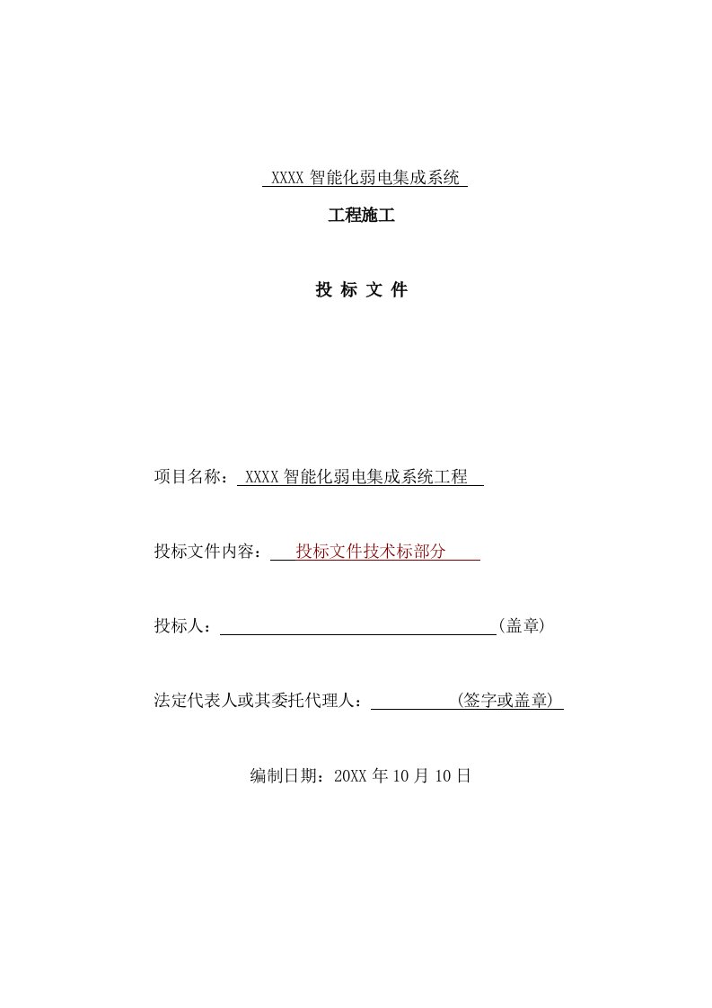 招标投标-建筑楼宇智能化弱电工程施工组织设计方案投标文件