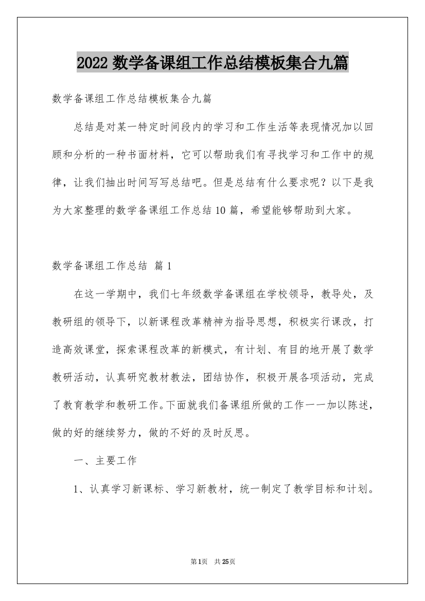 2022数学备课组工作总结模板集合九篇