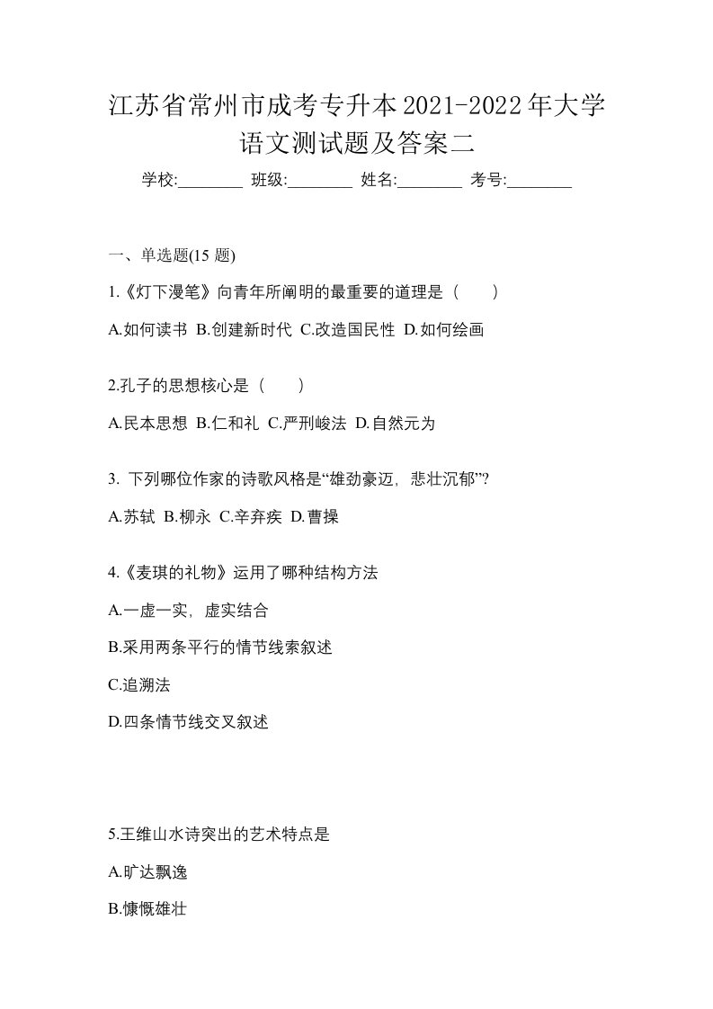 江苏省常州市成考专升本2021-2022年大学语文测试题及答案二