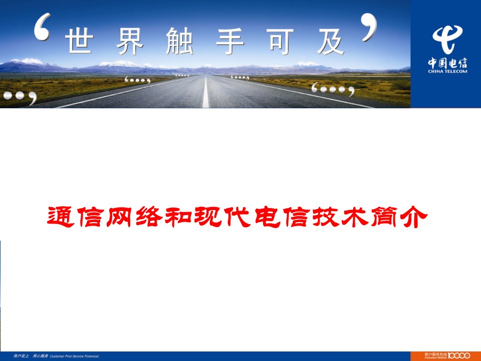 通信网络和现代电信技术简介