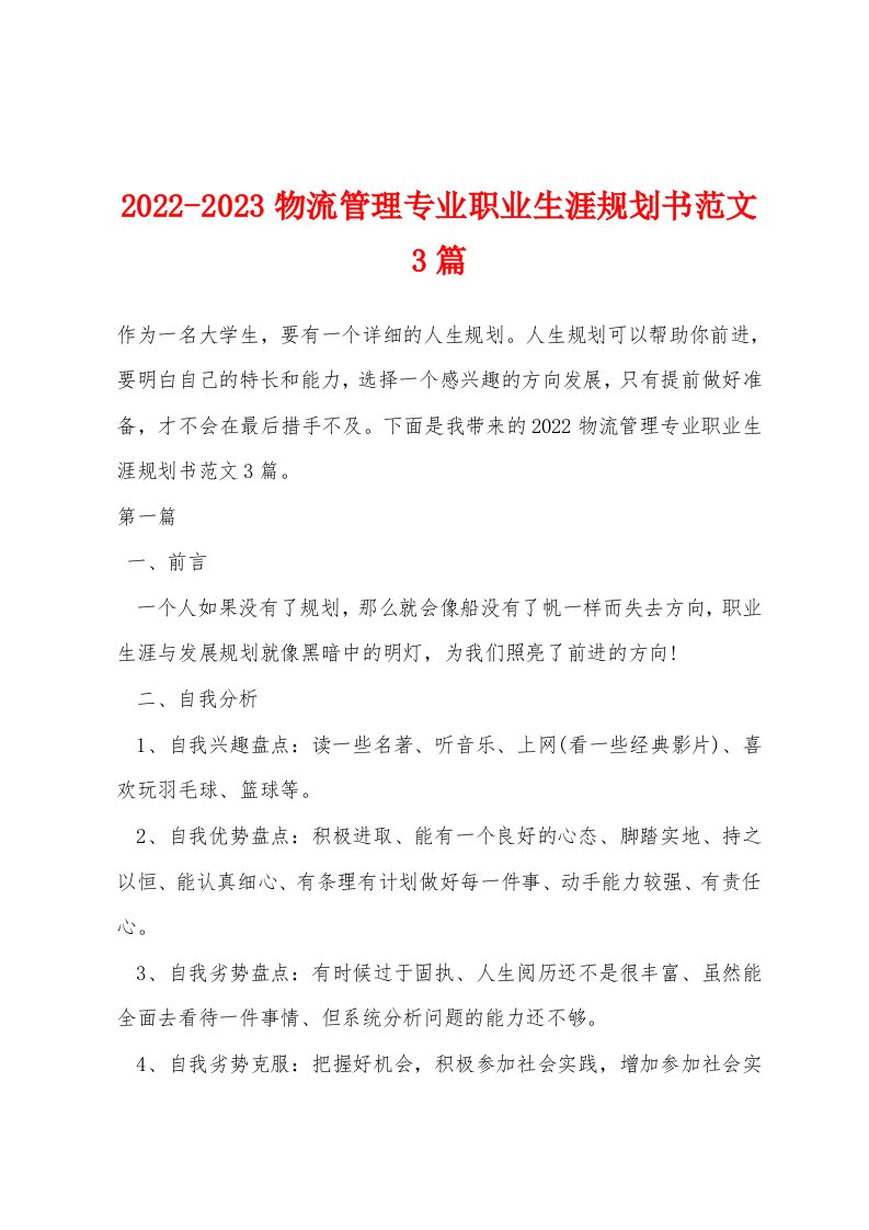 2022-2023物流管理专业职业生涯规划书范文3篇