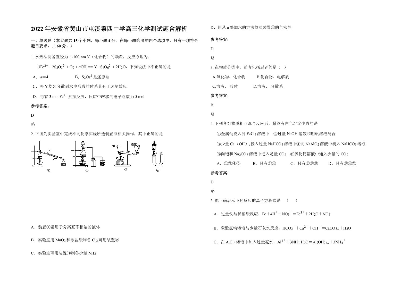 2022年安徽省黄山市屯溪第四中学高三化学测试题含解析