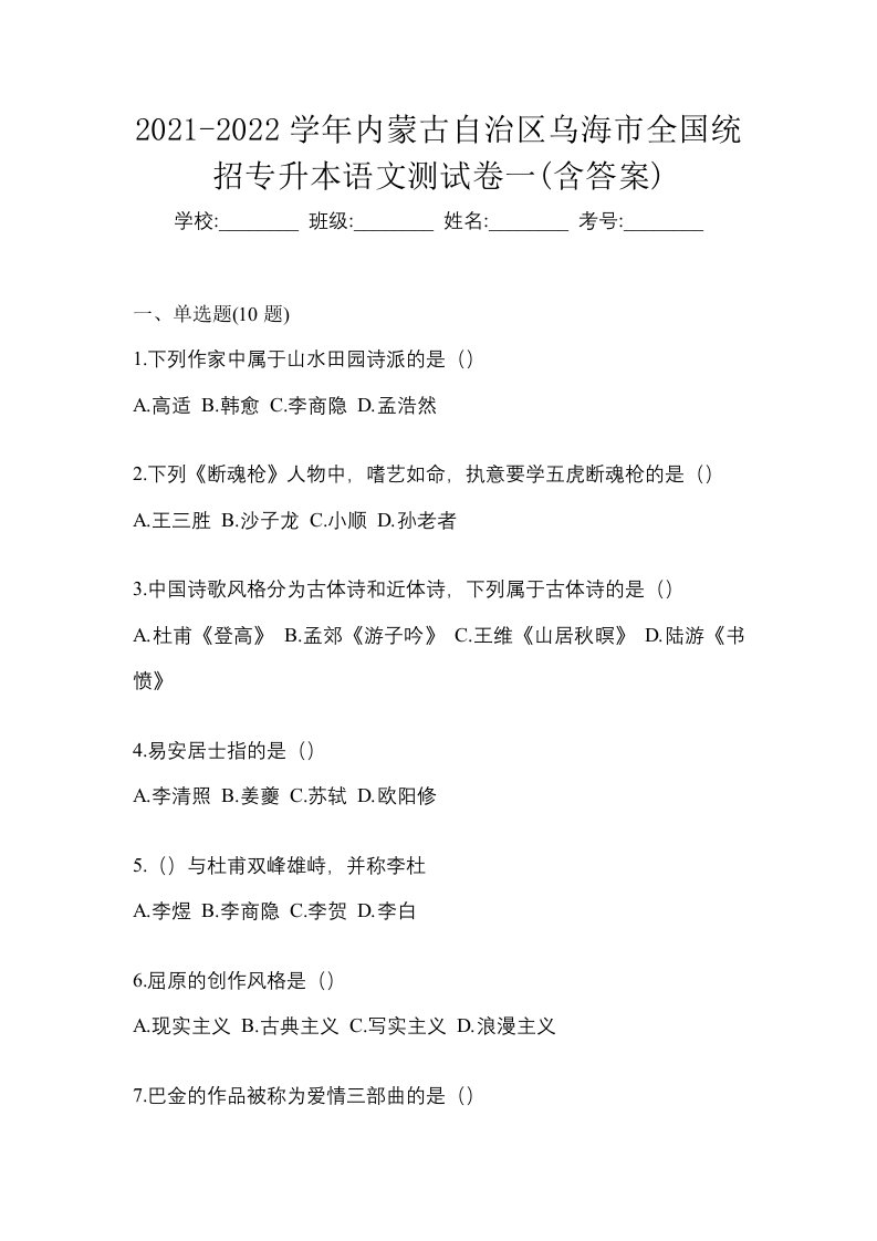 2021-2022学年内蒙古自治区乌海市全国统招专升本语文测试卷一含答案