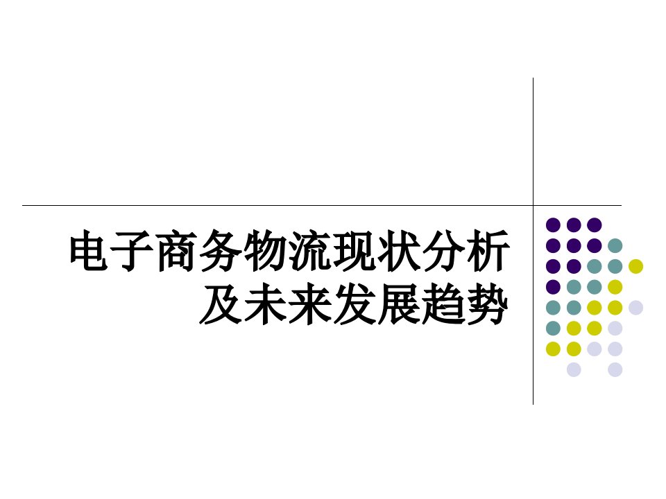 电子商务物流未来发展趋势和规划精要