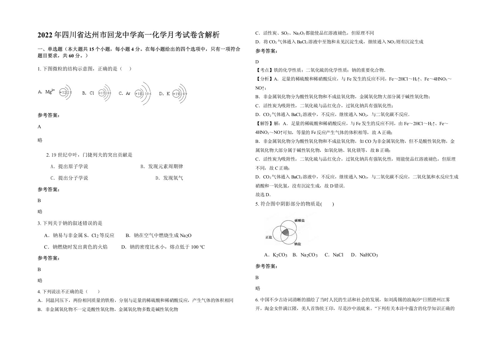 2022年四川省达州市回龙中学高一化学月考试卷含解析