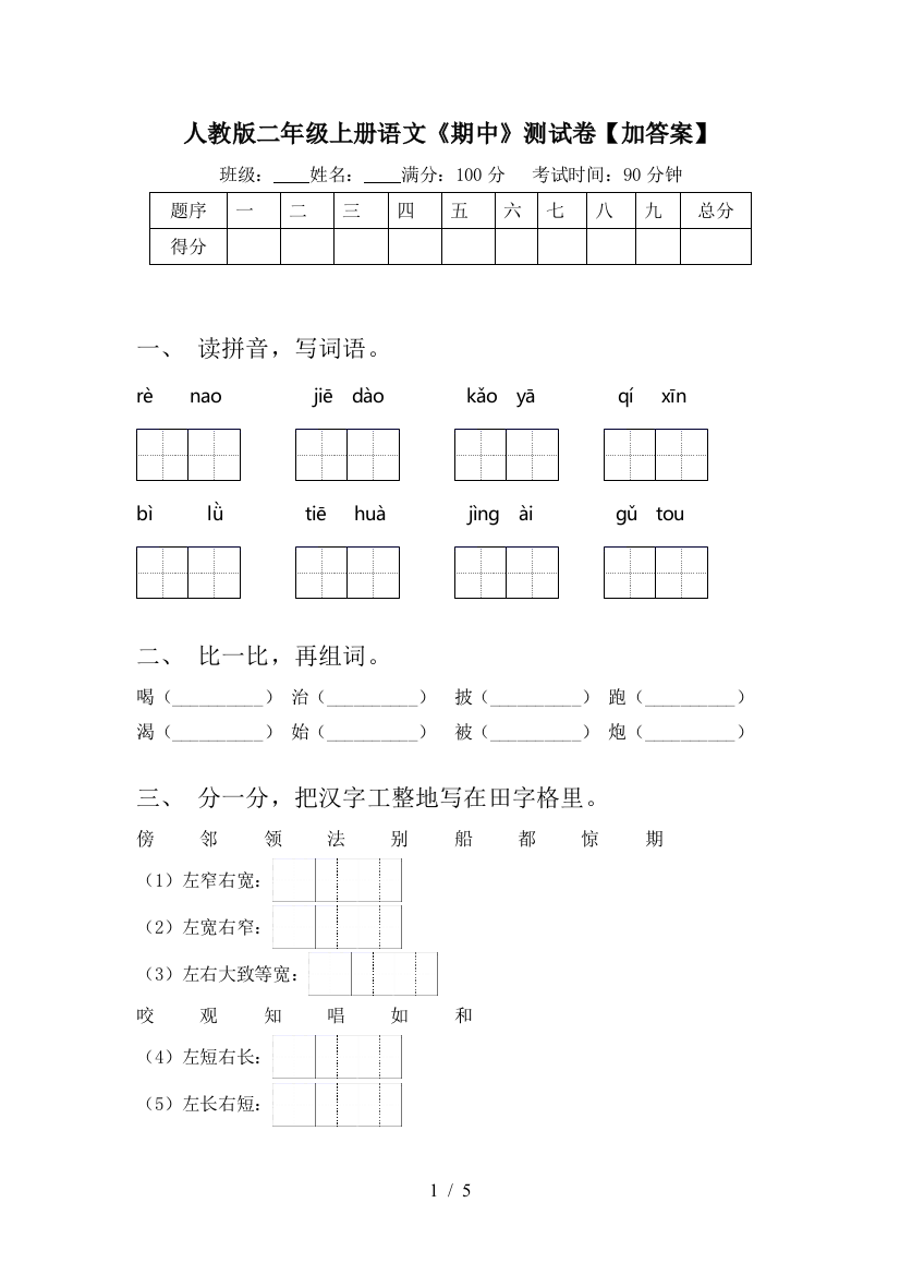 人教版二年级上册语文《期中》测试卷【加答案】