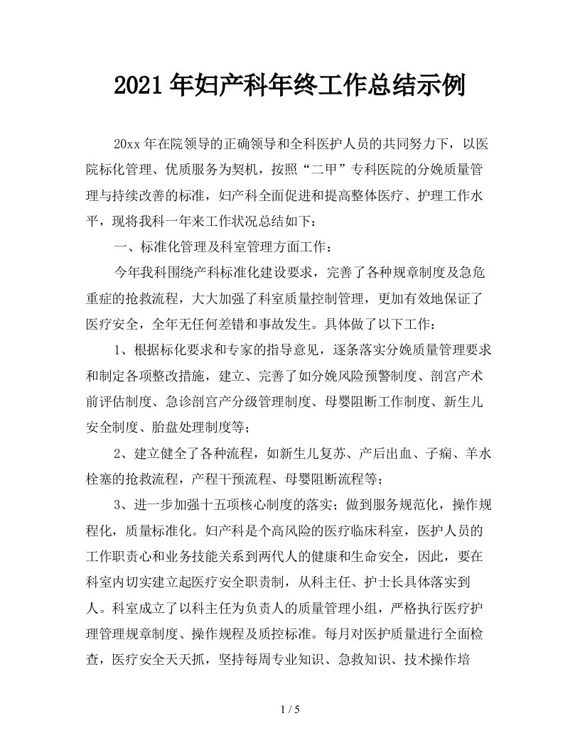 2021年妇产科年终工作总结示例