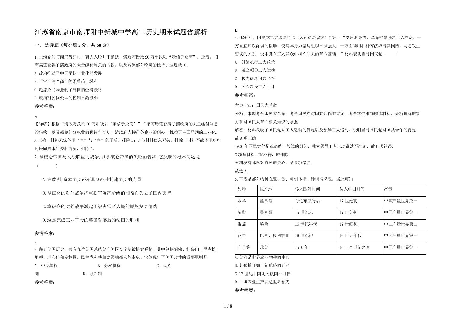 江苏省南京市南师附中新城中学高二历史期末试题含解析