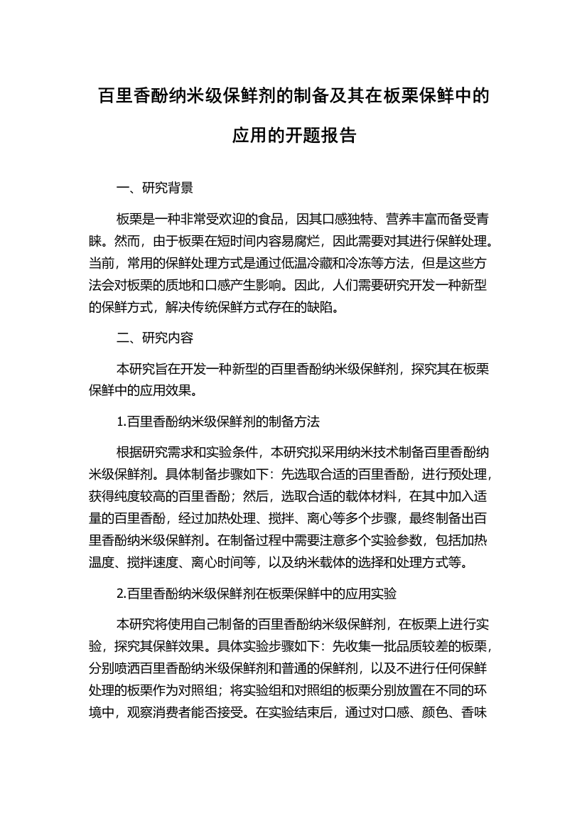 百里香酚纳米级保鲜剂的制备及其在板栗保鲜中的应用的开题报告