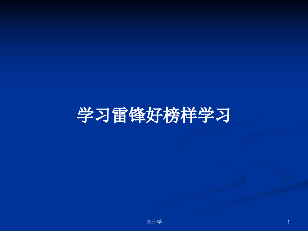 学习雷锋好榜样学习