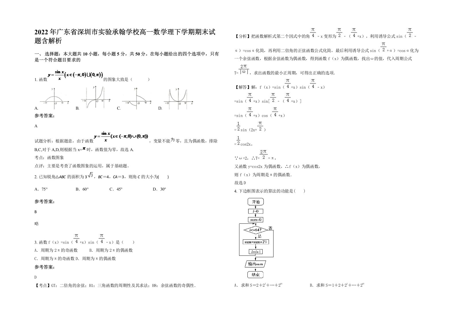 2022年广东省深圳市实验承翰学校高一数学理下学期期末试题含解析