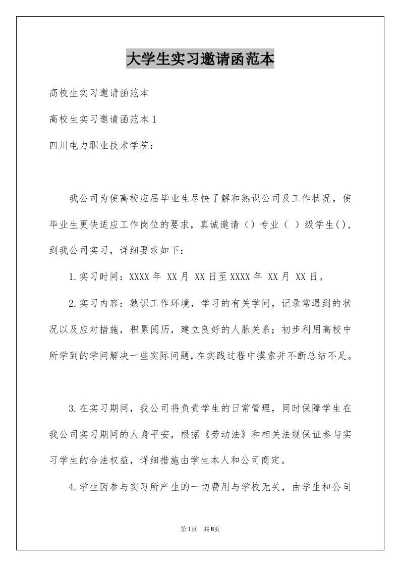 大学生实习邀请函范本