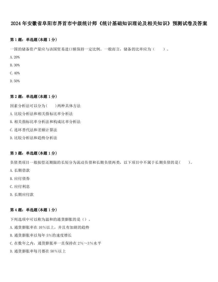 2024年安徽省阜阳市界首市中级统计师《统计基础知识理论及相关知识》预测试卷及答案