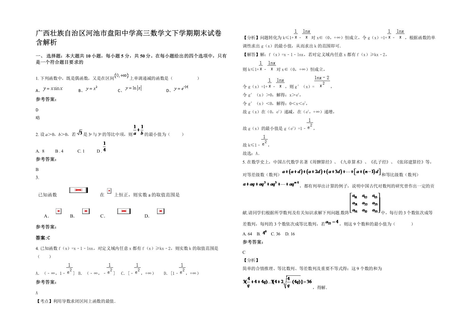 广西壮族自治区河池市盘阳中学高三数学文下学期期末试卷含解析