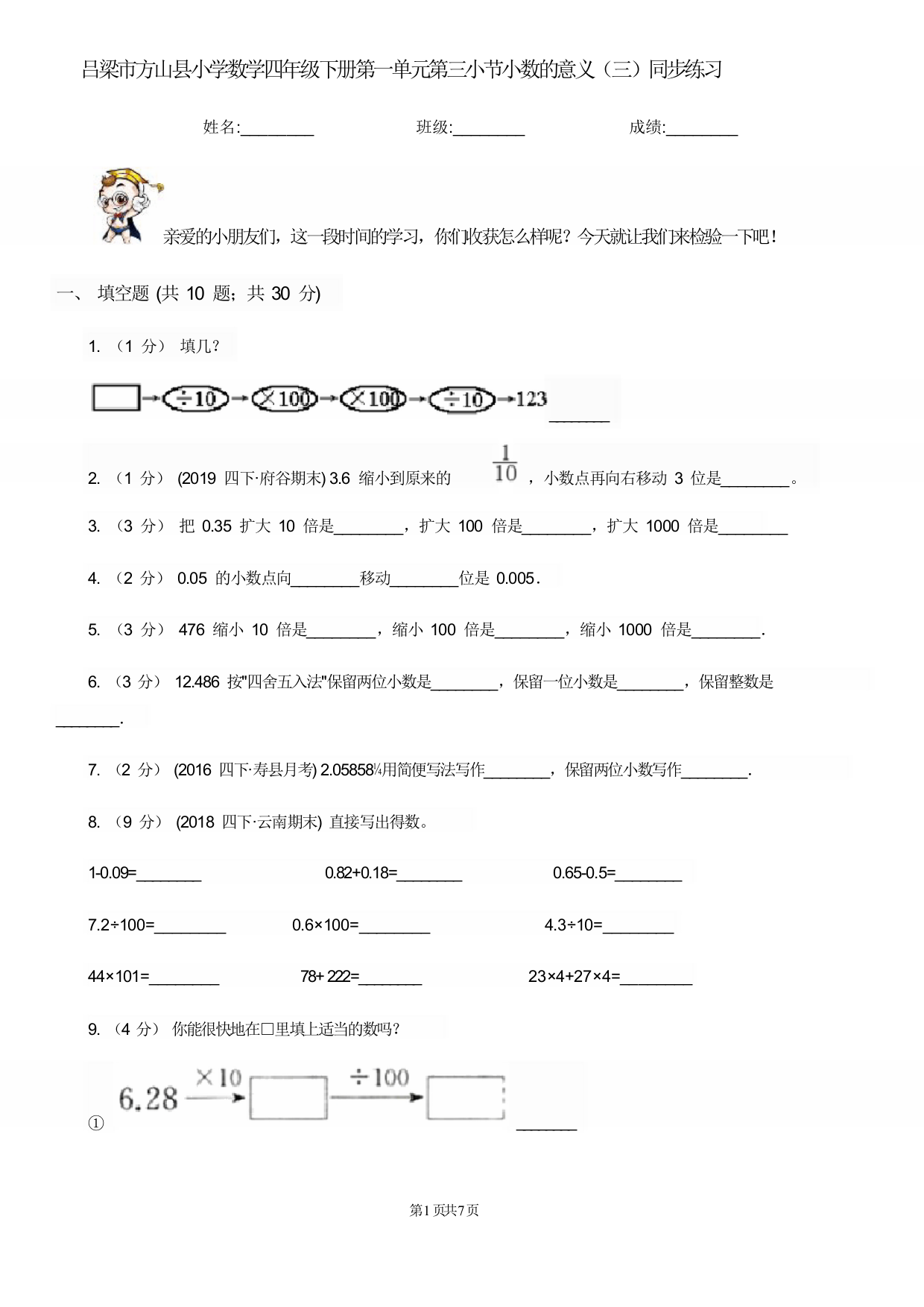 吕梁市方山县小学数学四年级下册第一单元第三小节小数的意义(三)同步练习