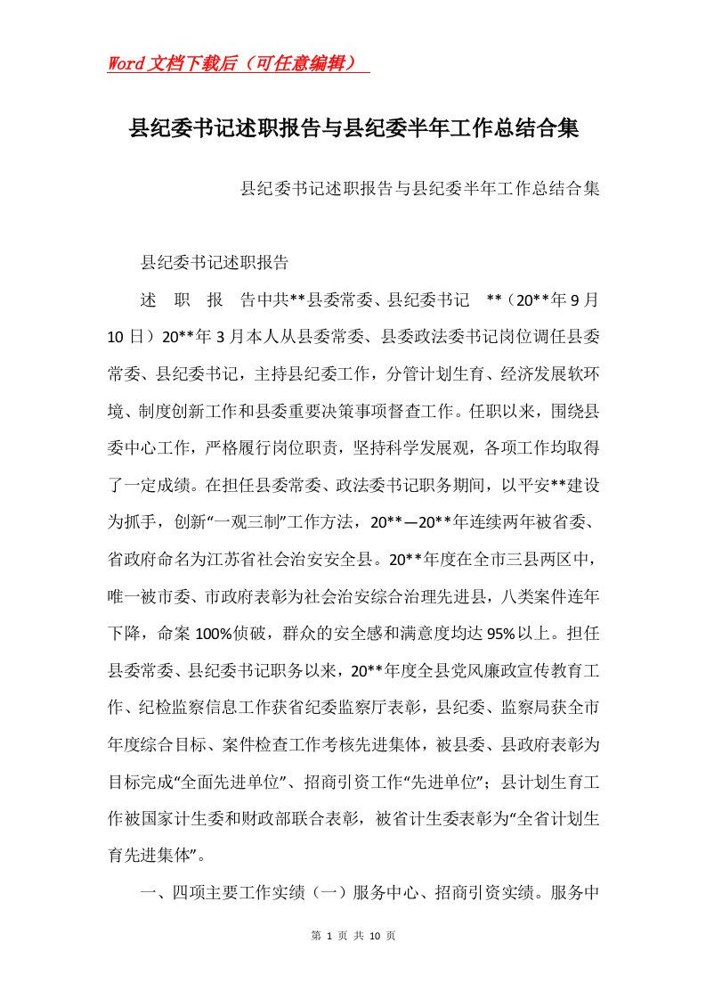 县纪委书记述职报告与县纪委半年工作总结合集