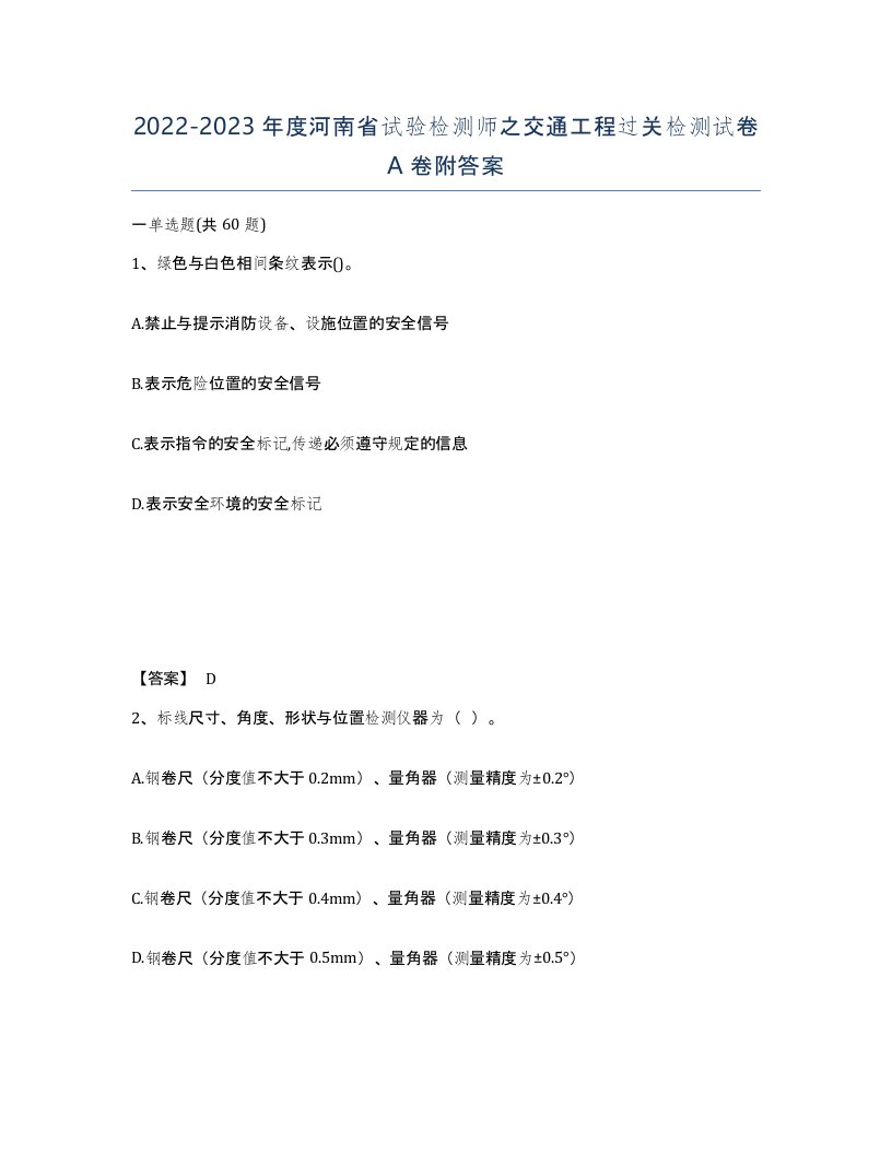 2022-2023年度河南省试验检测师之交通工程过关检测试卷A卷附答案