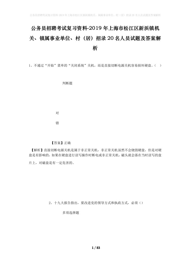 公务员招聘考试复习资料-2019年上海市松江区新浜镇机关镇属事业单位村居招录20名人员试题及答案解析