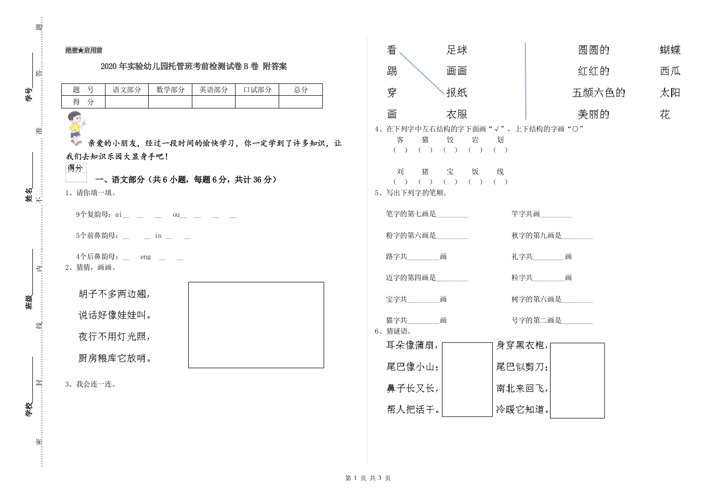 2020年实验幼儿园托管班考前检测试卷B卷-附答案