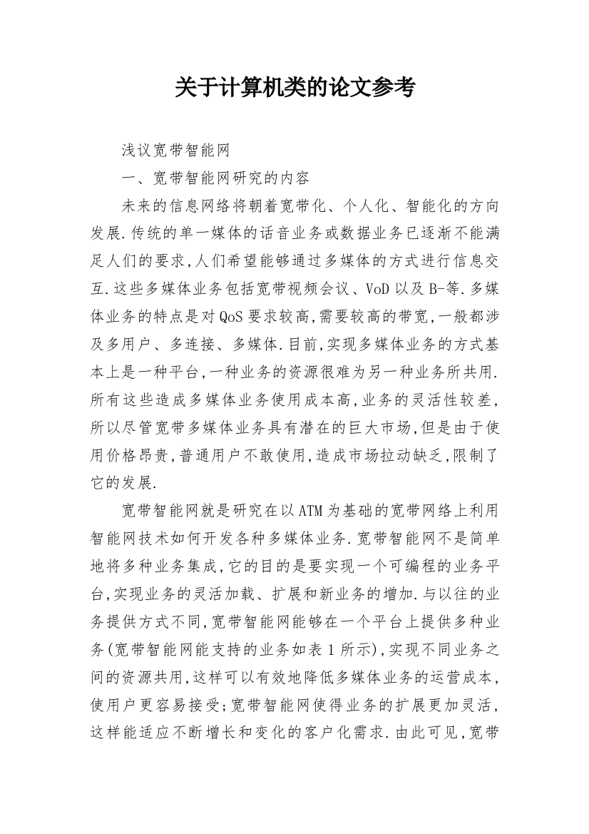 关于计算机类的论文参考