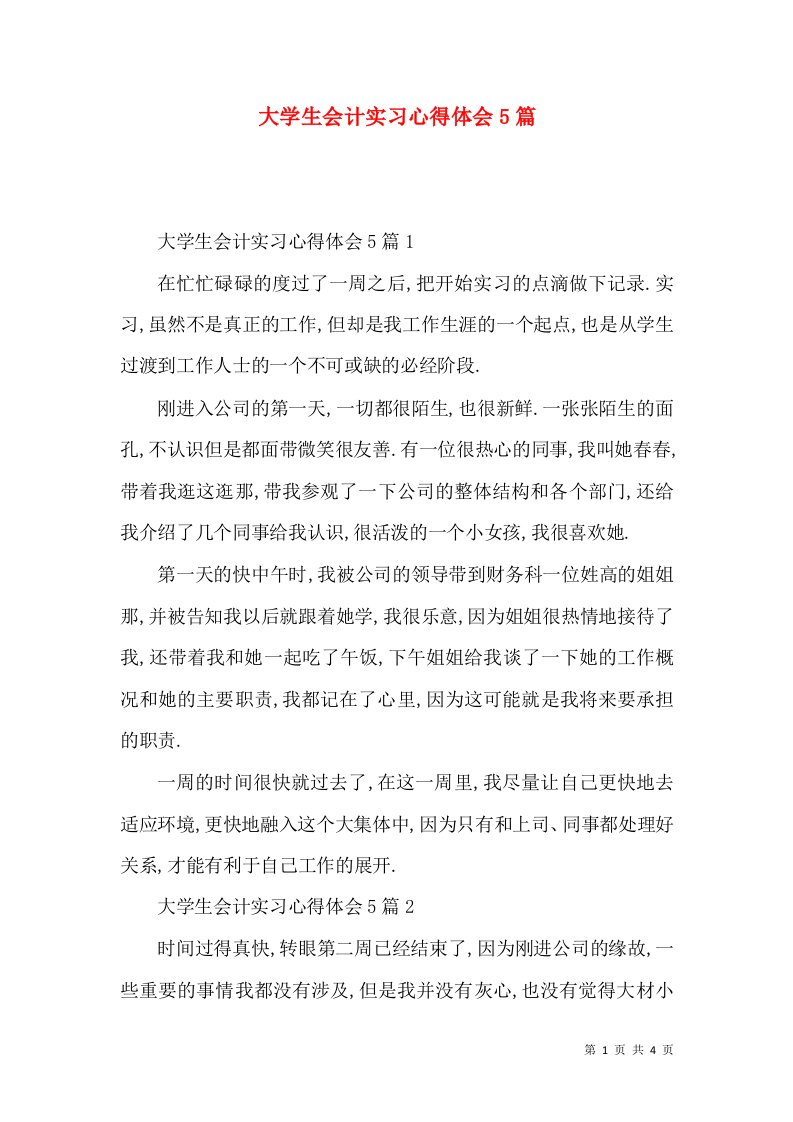 大学生会计实习心得体会5篇（一）