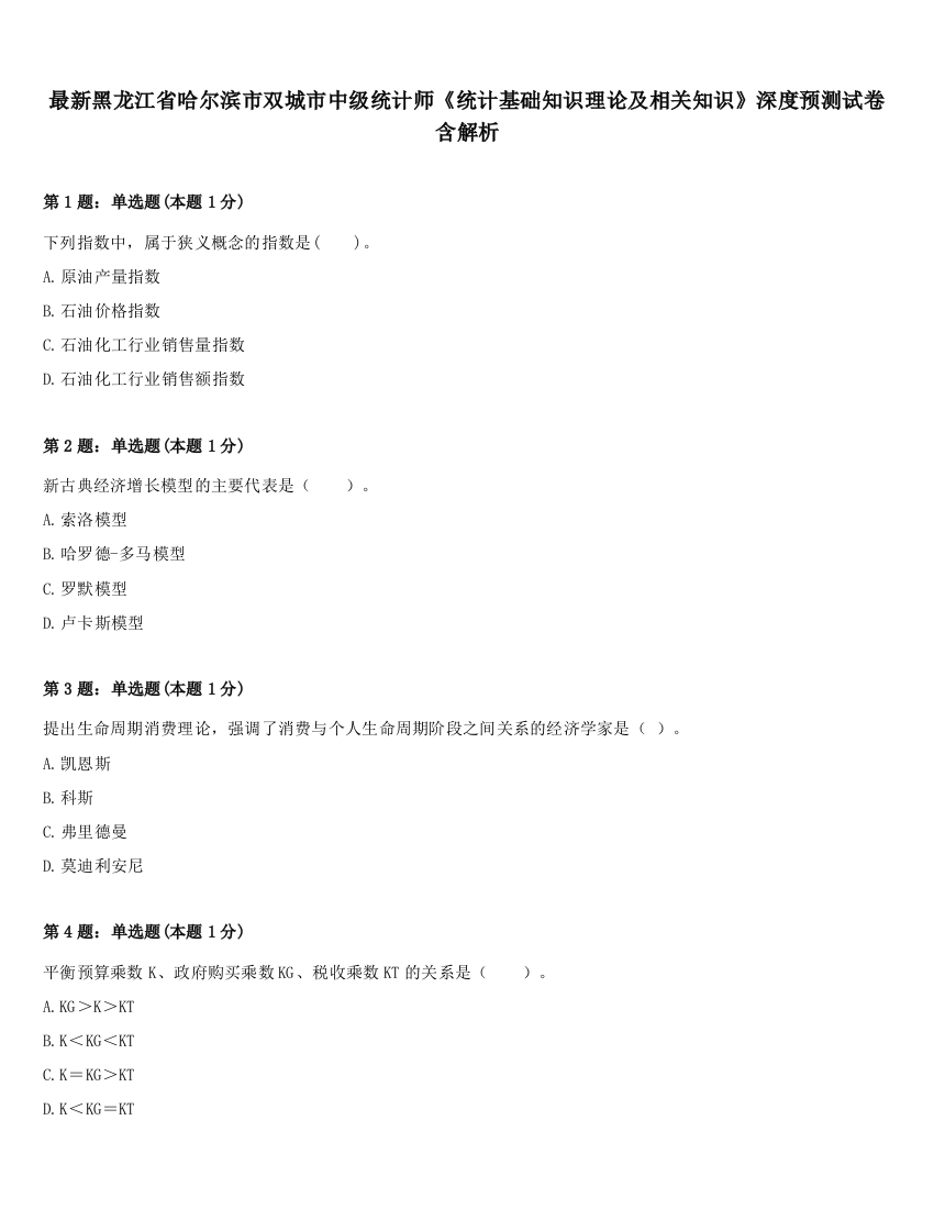 最新黑龙江省哈尔滨市双城市中级统计师《统计基础知识理论及相关知识》深度预测试卷含解析