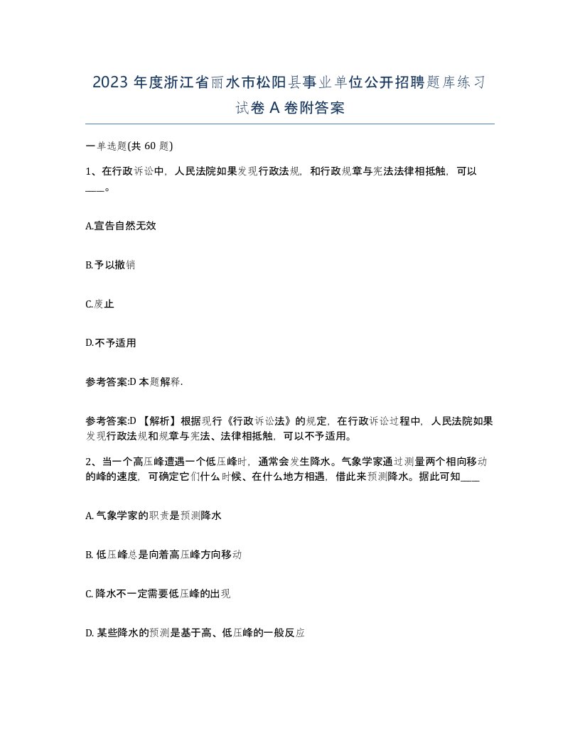 2023年度浙江省丽水市松阳县事业单位公开招聘题库练习试卷A卷附答案