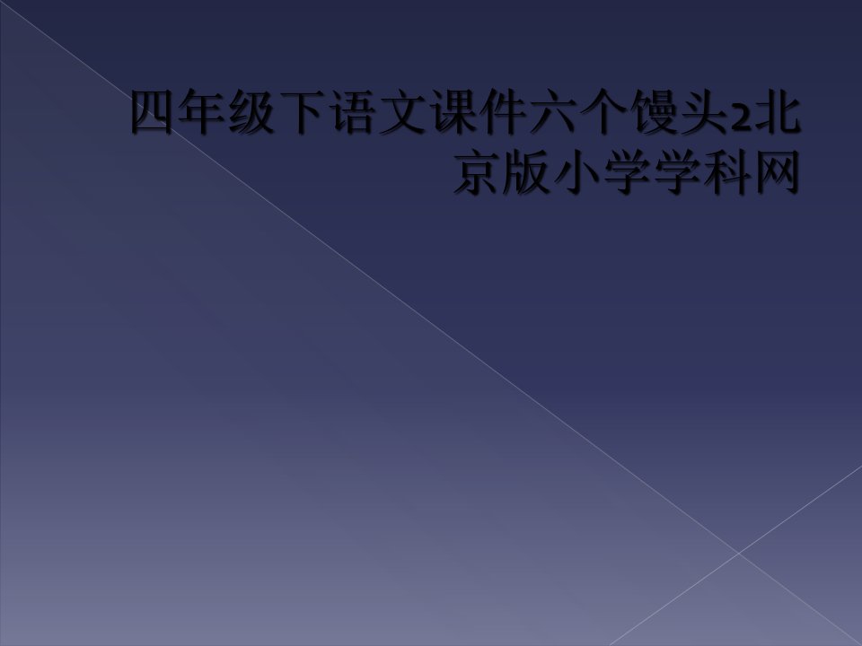 四年级下语文课件六个馒头2北京版小学学科网