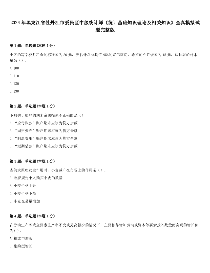 2024年黑龙江省牡丹江市爱民区中级统计师《统计基础知识理论及相关知识》全真模拟试题完整版