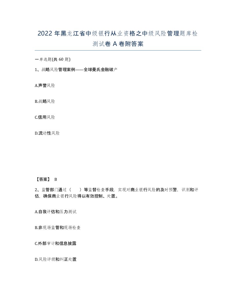 2022年黑龙江省中级银行从业资格之中级风险管理题库检测试卷A卷附答案