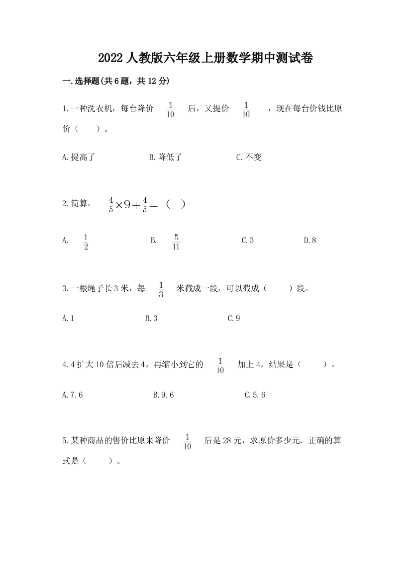 2022人教版六年级上册数学期中综合卷(网校专用)word版