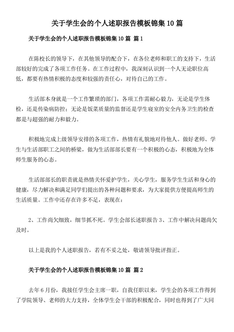 关于学生会的个人述职报告模板锦集10篇