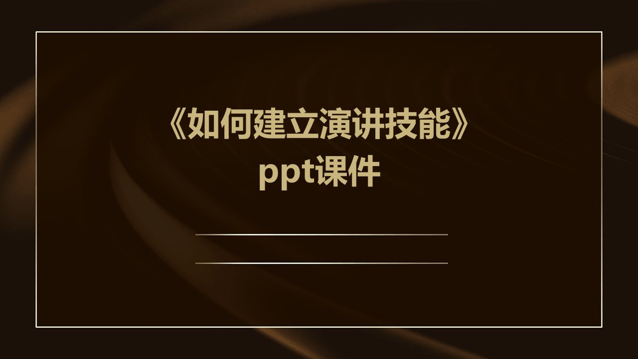 《如何建立演讲技能》课件