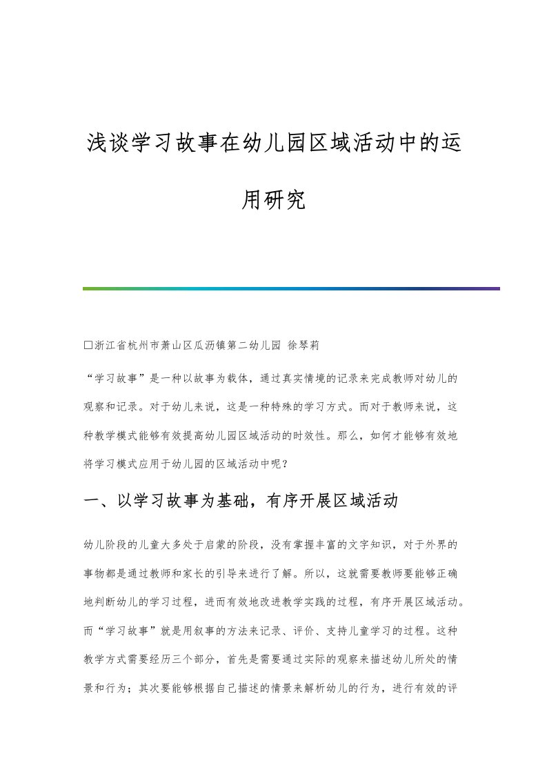 浅谈学习故事在幼儿园区域活动中的运用研究