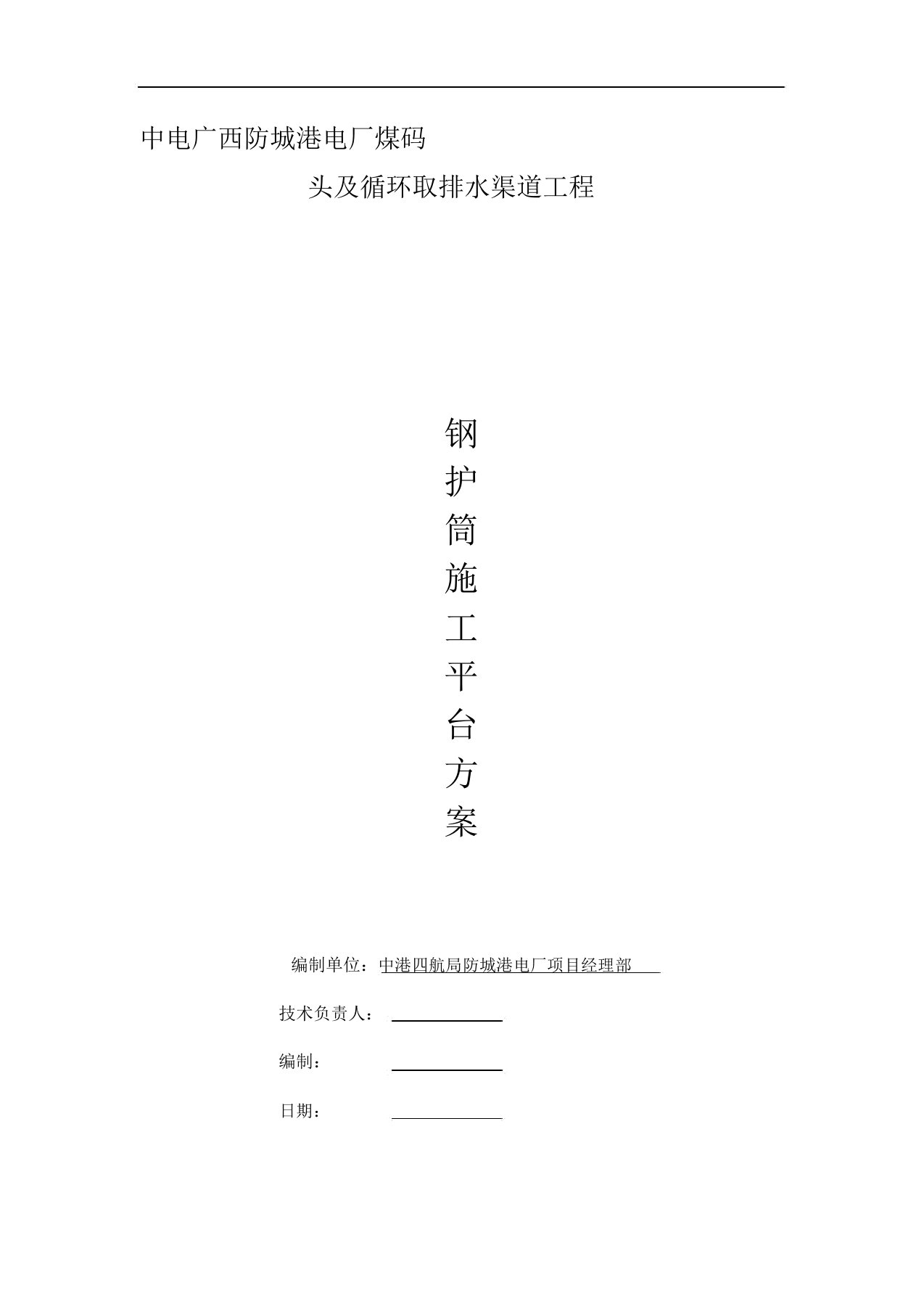 引桥灌注桩搭设钢护筒施工平台方案码头及循环取排水沟道工程收集资料