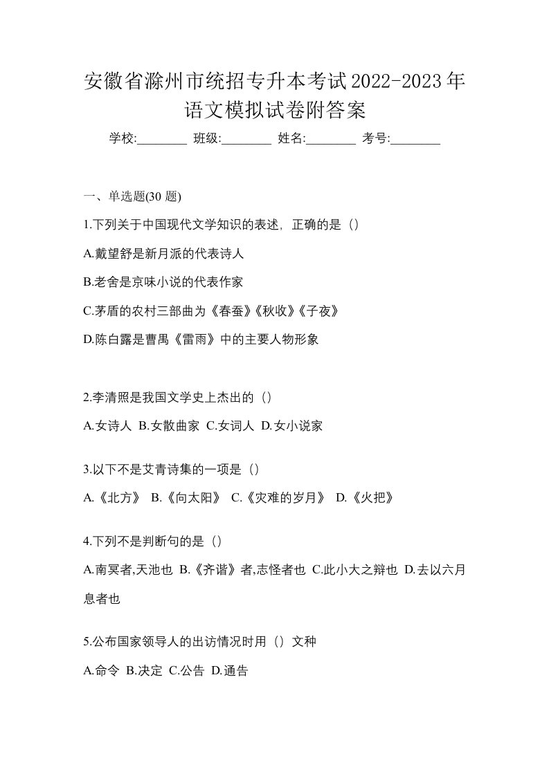 安徽省滁州市统招专升本考试2022-2023年语文模拟试卷附答案