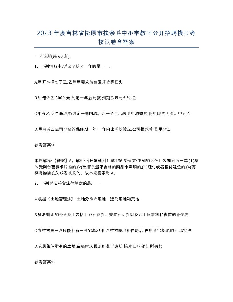 2023年度吉林省松原市扶余县中小学教师公开招聘模拟考核试卷含答案