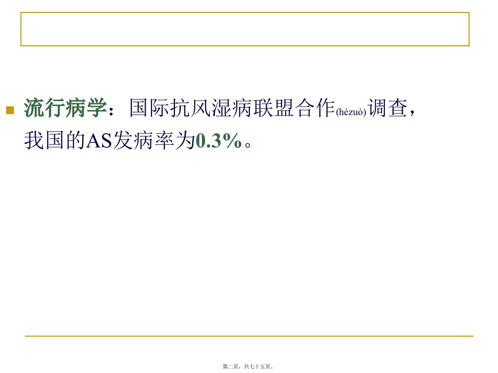 医学专题强直性脊柱炎整理