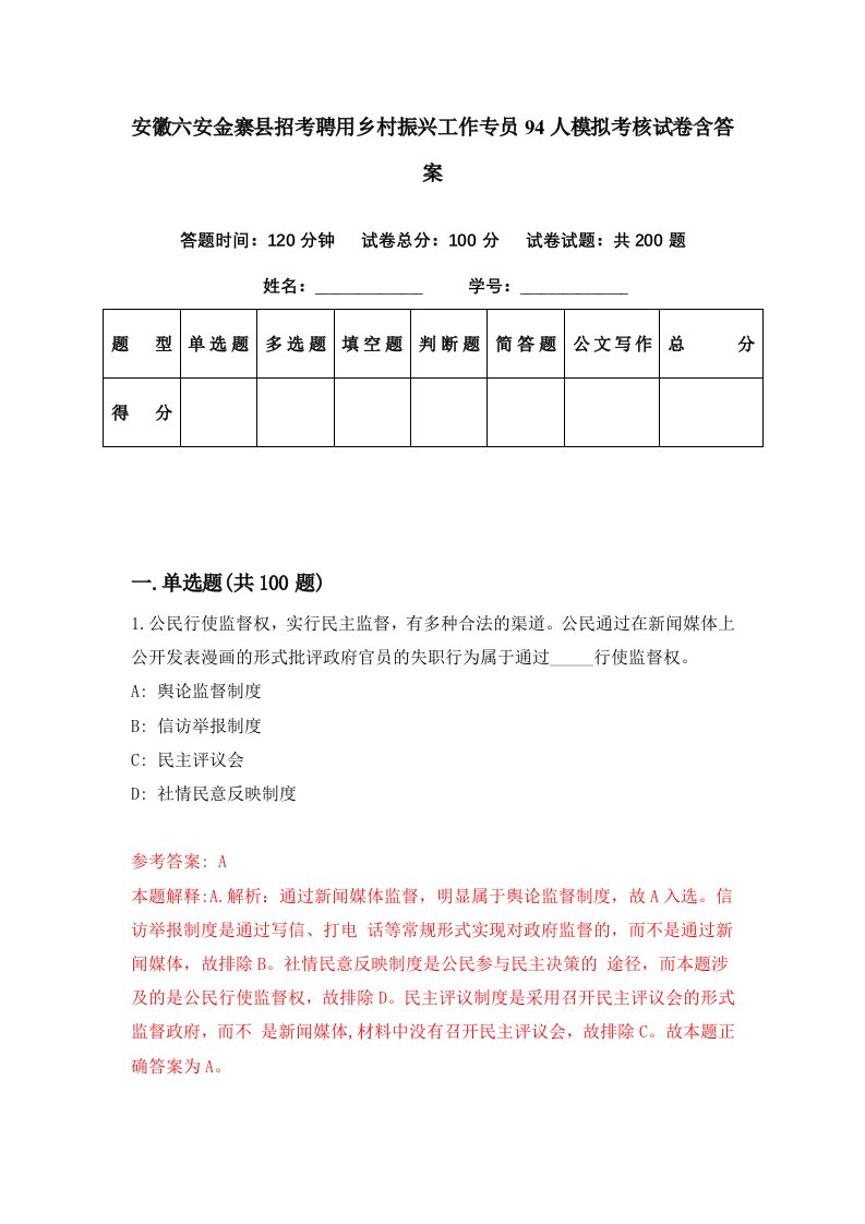 安徽六安金寨县招考聘用乡村振兴工作专员94人模拟考核试卷含答案0